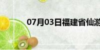 07月03日福建省仙游天气预报