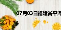 07月03日福建省平潭天气预报