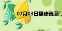 07月03日福建省厦门天气预报