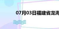 07月03日福建省龙海天气预报