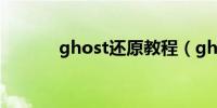 ghost还原教程（ghost教程）