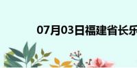 07月03日福建省长乐天气预报