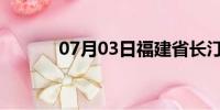 07月03日福建省长汀天气预报