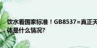 饮水看国家标准！GB8537=真正天然矿泉水=健康好水 具体是什么情况?