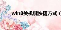 win8关机键快捷方式（win8关机）