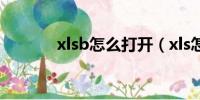 xlsb怎么打开（xls怎么打开）