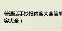 普通话手抄报内容大全简单（普通话手抄报内容大全）