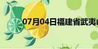 07月04日福建省武夷山天气预报