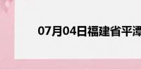 07月04日福建省平潭天气预报