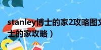 stanley博士的家2攻略图文全解（stanley博士的家攻略）