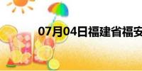 07月04日福建省福安天气预报