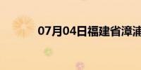 07月04日福建省漳浦天气预报