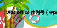 wps office 序列号（wps2012序列号）