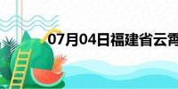 07月04日福建省云霄天气预报