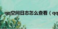 qq空间日志怎么查看（qq空间日志查看）