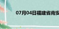 07月04日福建省南安天气预报