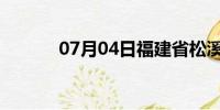 07月04日福建省松溪天气预报