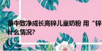 蒙牛致净成长高锌儿童奶粉 用“锌”陪伴孩子成长 具体是什么情况?