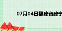 07月04日福建省建宁天气预报