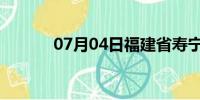 07月04日福建省寿宁天气预报