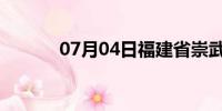 07月04日福建省崇武天气预报