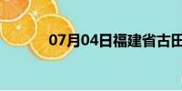 07月04日福建省古田天气预报