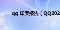 qq 年度报告（QQ2021年度报告）