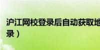 沪江网校登录后自动获取地址发（沪江网校登录）