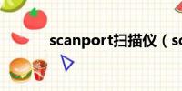 scanport扫描仪（scanport）