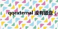 qqexternal 没有磁盘（qqexternal）