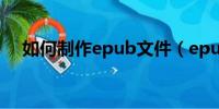 如何制作epub文件（epub电子书制作）