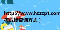 http://www.hzzzpt.com中考成绩查询（中考成绩查询方式）