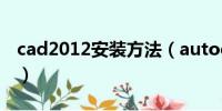 cad2012安装方法（autocad2012安装教程）