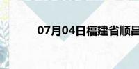 07月04日福建省顺昌天气预报