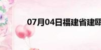 07月04日福建省建瓯天气预报