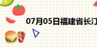 07月05日福建省长汀天气预报