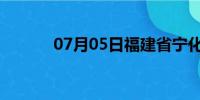 07月05日福建省宁化天气预报