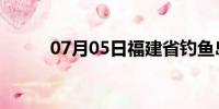 07月05日福建省钓鱼岛天气预报