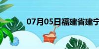 07月05日福建省建宁天气预报