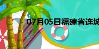 07月05日福建省连城天气预报