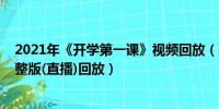 2021年《开学第一课》视频回放（2021开学第一课视频完整版(直播)回放）