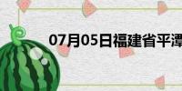 07月05日福建省平潭天气预报