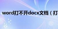 word打不开docx文档（打不开word文档）