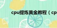 cpu提炼黄金教程（cpu提炼黄金）