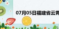 07月05日福建省云霄天气预报