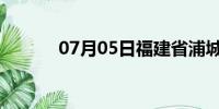 07月05日福建省浦城天气预报