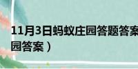 11月3日蚂蚁庄园答题答案（11月3日蚂蚁庄园答案）