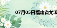 07月05日福建省尤溪天气预报