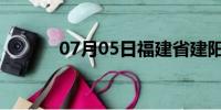 07月05日福建省建阳天气预报