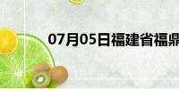 07月05日福建省福鼎天气预报